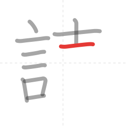 「読」の書き順 第10画／全14画