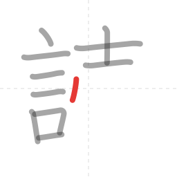 「読」の書き順 第11画／全14画