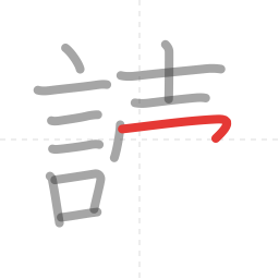 「読」の書き順 第12画／全14画