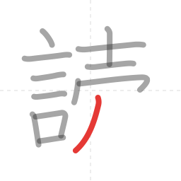 「読」の書き順 第13画／全14画
