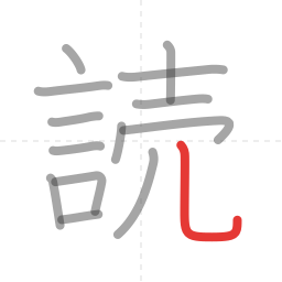 「読」の書き順 第14画／全14画