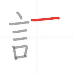「読」の書き順 第8画／全14画