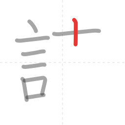 「読」の書き順 第9画／全14画