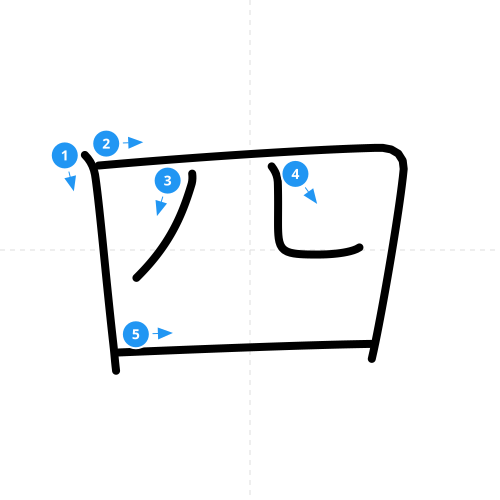 漢字「四」の書き順