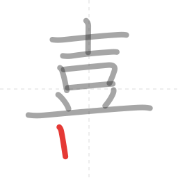 「喜」の書き順 第10画／全12画