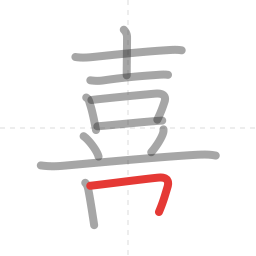 「喜」の書き順 第11画／全12画