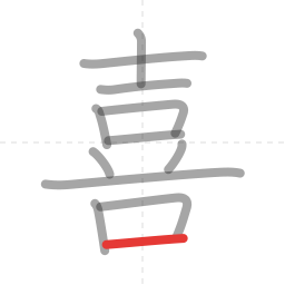 「喜」の書き順 第12画／全12画