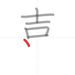 「喜」の書き順 第7画／全12画