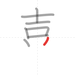 「喜」の書き順 第8画／全12画