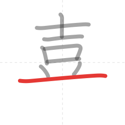 「喜」の書き順 第9画／全12画