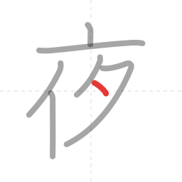 「夜」の書き順 第7画／全8画