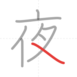 「夜」の書き順 第8画／全8画