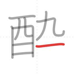 「酔」の書き順 第10画／全11画
