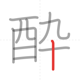 「酔」の書き順 第11画／全11画