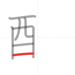 「酔」の書き順 第7画／全11画