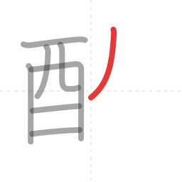 「酔」の書き順 第8画／全11画
