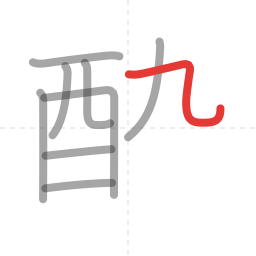 「酔」の書き順 第9画／全11画