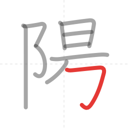 「陽」の書き順 第10画／全12画