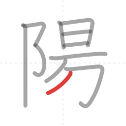 「陽」の書き順 第11画／全12画