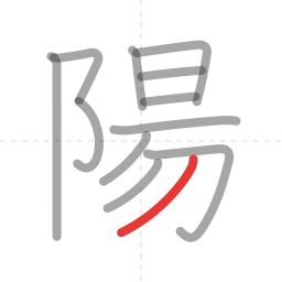 「陽」の書き順 第12画／全12画
