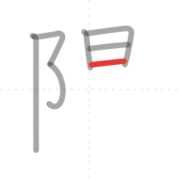 「陽」の書き順 第7画／全12画