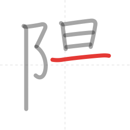 「陽」の書き順 第8画／全12画