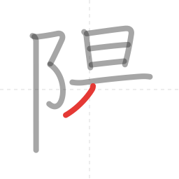 「陽」の書き順 第9画／全12画
