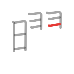 「曜」の書き順 第10画／全18画