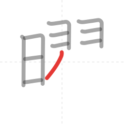 「曜」の書き順 第11画／全18画