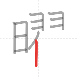 「曜」の書き順 第12画／全18画