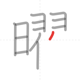 「曜」の書き順 第13画／全18画