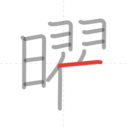 「曜」の書き順 第14画／全18画