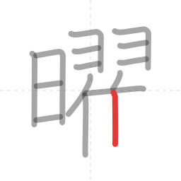 「曜」の書き順 第15画／全18画
