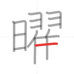 「曜」の書き順 第16画／全18画