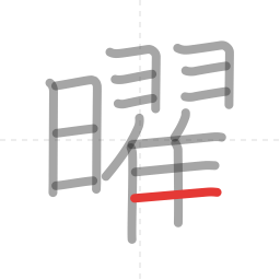 「曜」の書き順 第17画／全18画