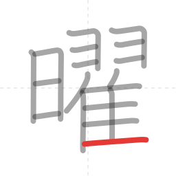「曜」の書き順 第18画／全18画