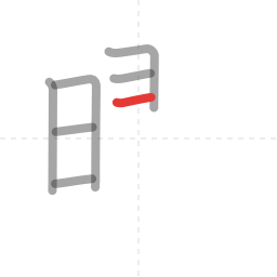 「曜」の書き順 第7画／全18画