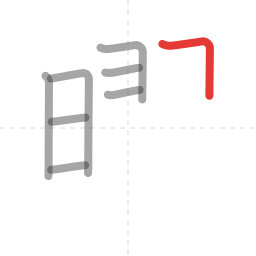 「曜」の書き順 第8画／全18画