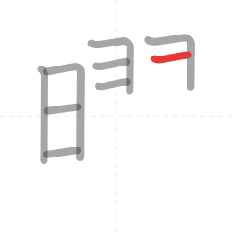 「曜」の書き順 第9画／全18画