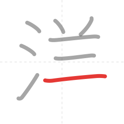 「洋」の書き順 第8画／全9画