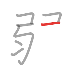 「弱」の書き順 第7画／全10画