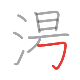 「湯」の書き順 第10画／全12画