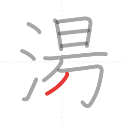 「湯」の書き順 第11画／全12画