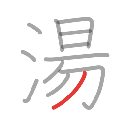 「湯」の書き順 第12画／全12画