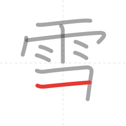 「雪」の書き順 第10画／全11画