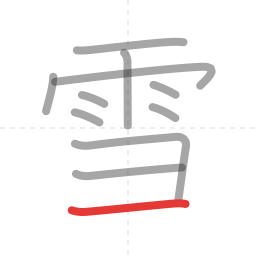 「雪」の書き順 第11画／全11画