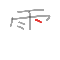 「雪」の書き順 第7画／全11画