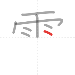 「雪」の書き順 第8画／全11画