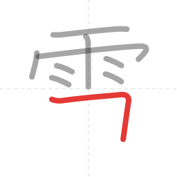 「雪」の書き順 第9画／全11画