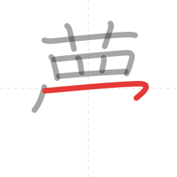 「夢」の書き順 第10画／全13画